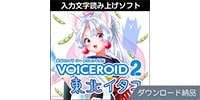 AHS / VOICEROID2 東北イタコ ダウンロード納品
