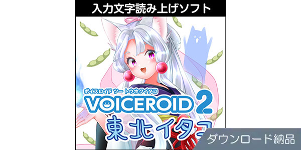 AHS ( エーエイチエス )  / VOICEROID2 東北イタコ ダウンロード納品