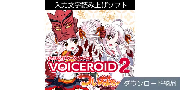 AHS ( エーエイチエス )  / VOICEROID2 ついなちゃん ダウンロード納品
