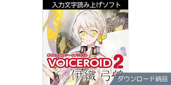 AHS ( エーエイチエス )  / VOICEROID2 伊織弓鶴 ダウンロード納品