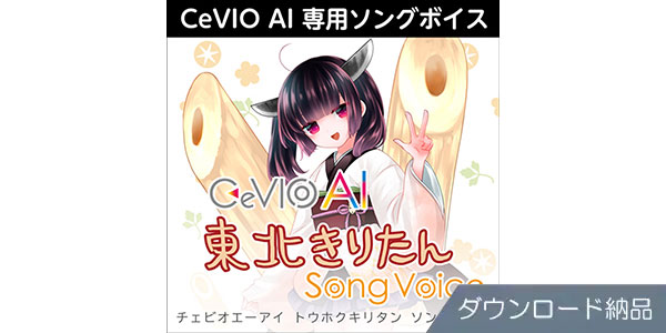 AHS / CeVIO AI Tohoku Kiritan song voice download delivery