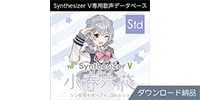 AHS / Synthesizer V 小春六花 ダウンロード納品