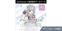 AHS / Synthesizer V 小春六花 AI ダウンロード納品