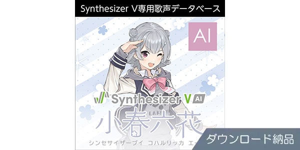 AHS ( エーエイチエス )  / Synthesizer V 小春六花 AI ダウンロード納品