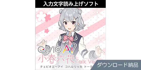 AHS / CeVIO AI Koharu Rikka Talk Voice Download Delivery