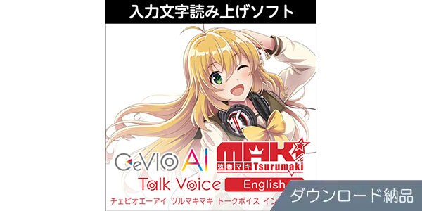 AHS / CeVIO AI Tsurumaki Maki Talk Voice English Download Delivery