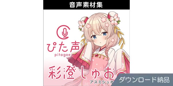 AHS ( エーエイチエス )  / ぴた声 彩澄しゅお vol.1 ダウンロード納品