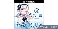 AHS / ぴた声 彩澄りりせ vol.1 ダウンロード納品