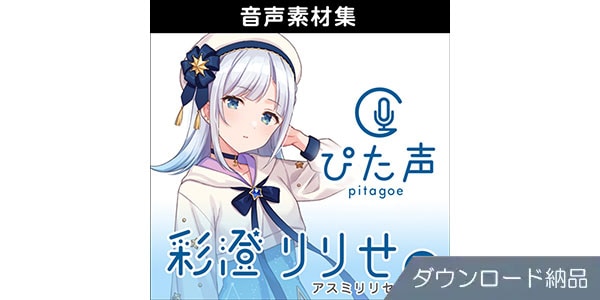 AHS ( エーエイチエス )  / ぴた声 彩澄りりせ vol.1 ダウンロード納品