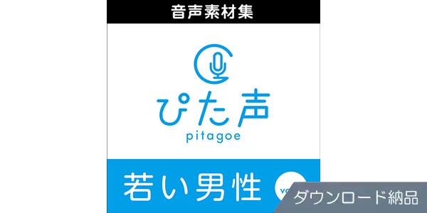 AHS ( エーエイチエス )  / ぴた声 若い男性 vol.1 ダウンロード納品