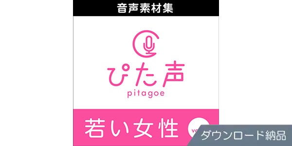 AHS ( エーエイチエス )  / ぴた声 若い女性 vol.1 ダウンロード納品