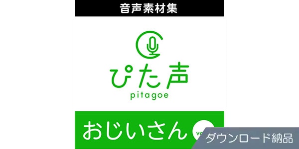 AHS ( エーエイチエス )  / ぴた声 おじいさん vol.1 ダウンロード納品