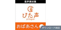AHS / ぴた声 おばあさん vol.1 ダウンロード納品