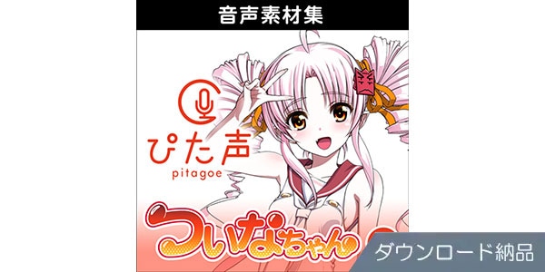 AHS ( エーエイチエス )  / ぴた声 ついなちゃん vol.1 ダウンロード納品