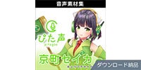 AHS / ぴた声 京町セイカ vol.1 ダウンロード納品