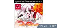 AHS / Synthesizer V AI ついなちゃん ダウンロード納品