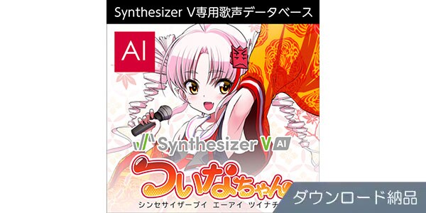 AHS ( エーエイチエス )  / Synthesizer V AI ついなちゃん ダウンロード納品