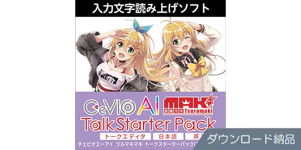 AHS ( エーエイチエス )  / CeVIO AI 弦巻マキ トークスターターパック ダウンロード納品