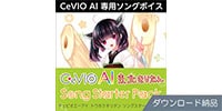AHS / CeVIO AI 東北きりたん ソングスターターパック DL納品