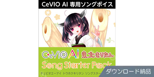 AHS ( エーエイチエス )  / CeVIO AI 東北きりたん ソングスターターパック DL納品