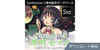 AHS / Synthesizer V 京町セイカ ダウンロード納品