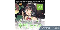 AHS / Synthesizer V AI 京町セイカ ダウンロード納品