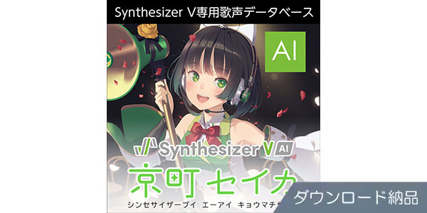 【未開封】Synthesizer V 京町セイカ 音声合成ソフトウェア バージョンアップして新発売！Synthesizer V 2 AI 『京町セイカ