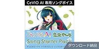 AHS / CeVIO AI 東北ずん子 ソングスターターパック ダウンロード納品