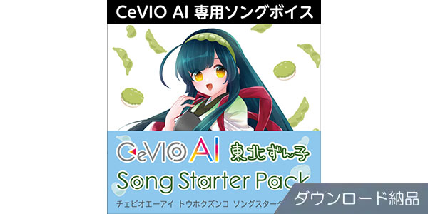 AHS ( エーエイチエス )  / CeVIO AI 東北ずん子 ソングスターターパック ダウンロード納品