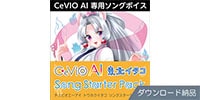 AHS / CeVIO AI 東北イタコ ソングスターターパック ダウンロード納品