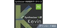AHS / Synthesizer V AI Kevin ダウンロード納品