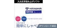 AHS / VOICEPEAK 商用可能 6ナレーターセット ダウンロード納品