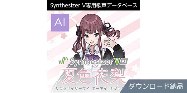 AHS ( エーエイチエス )  / Synthesizer V AI 夏色花梨 ダウンロード納品