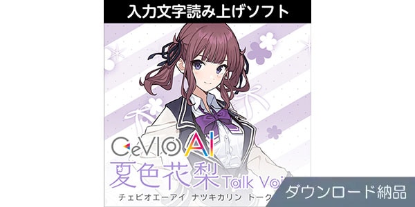 AHS ( エーエイチエス )  / CeVIO AI 夏色花梨 トークボイス ダウンロード納品