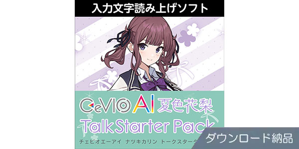 AHS ( エーエイチエス )  / CeVIO AI 夏色花梨 トークスターターパック ダウンロード納品