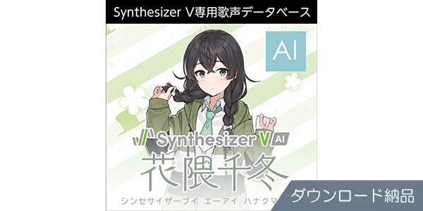 Synthesizer V AI 花隈千冬 ダウンロード納品