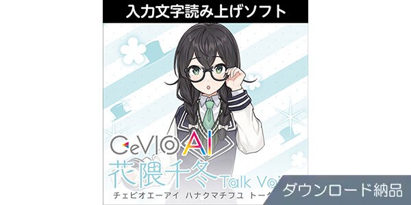 AHS ( エーエイチエス )  / CeVIO AI 花隈千冬 トークボイス ダウンロード納品