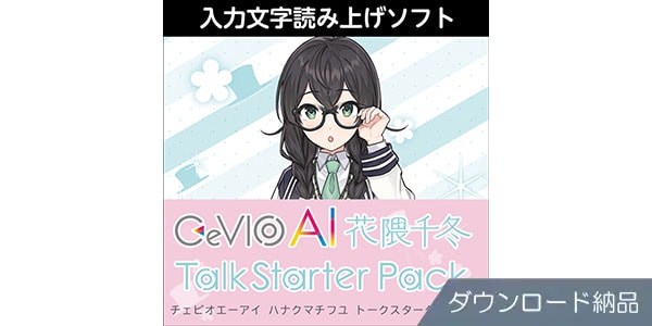 AHS ( エーエイチエス )  / CeVIO AI 花隈千冬 トークスターターパック ダウンロード納品