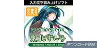 AHS / VOICEPEAK 東北ずん子 ダウンロード納品