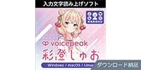 AHS / VOICEPEAK 彩澄しゅお ダウンロード納品