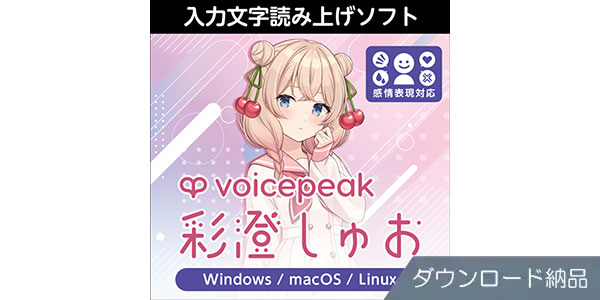AHS ( エーエイチエス )  / VOICEPEAK 彩澄しゅお ダウンロード納品