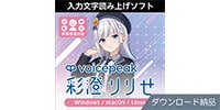AHS / VOICEPEAK 彩澄りりせ ダウンロード納品