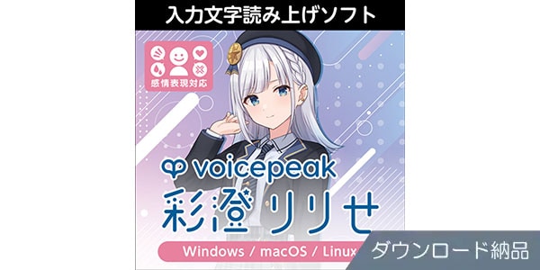 AHS ( エーエイチエス )  / VOICEPEAK 彩澄りりせ ダウンロード納品