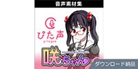 AHS / ぴた声 咲ちゃん vol.1 ダウンロード納品