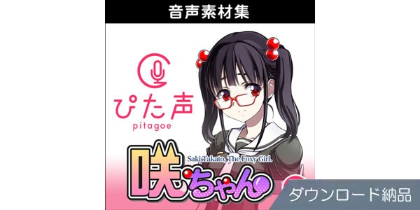 AHS ( エーエイチエス )  / ぴた声 咲ちゃん vol.1 ダウンロード納品