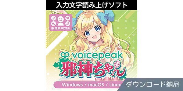 AHS ( エーエイチエス ) VOICEPEAK 邪神ちゃん ダウンロード納品 送料