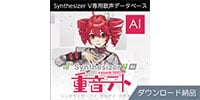 AHS / Synthesizer V AI Kasane Teto download delivery