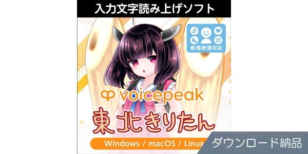 AHS ( エーエイチエス )  / VOICEPEAK 東北きりたん ダウンロード納品