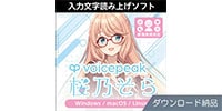 AHS / VOICEPEAK 桜乃そら ダウンロード納品