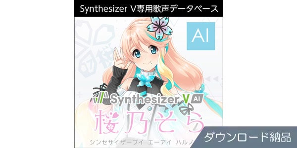 AHS ( エーエイチエス )  / Synthesizer V AI 桜乃そら ダウンロード納品